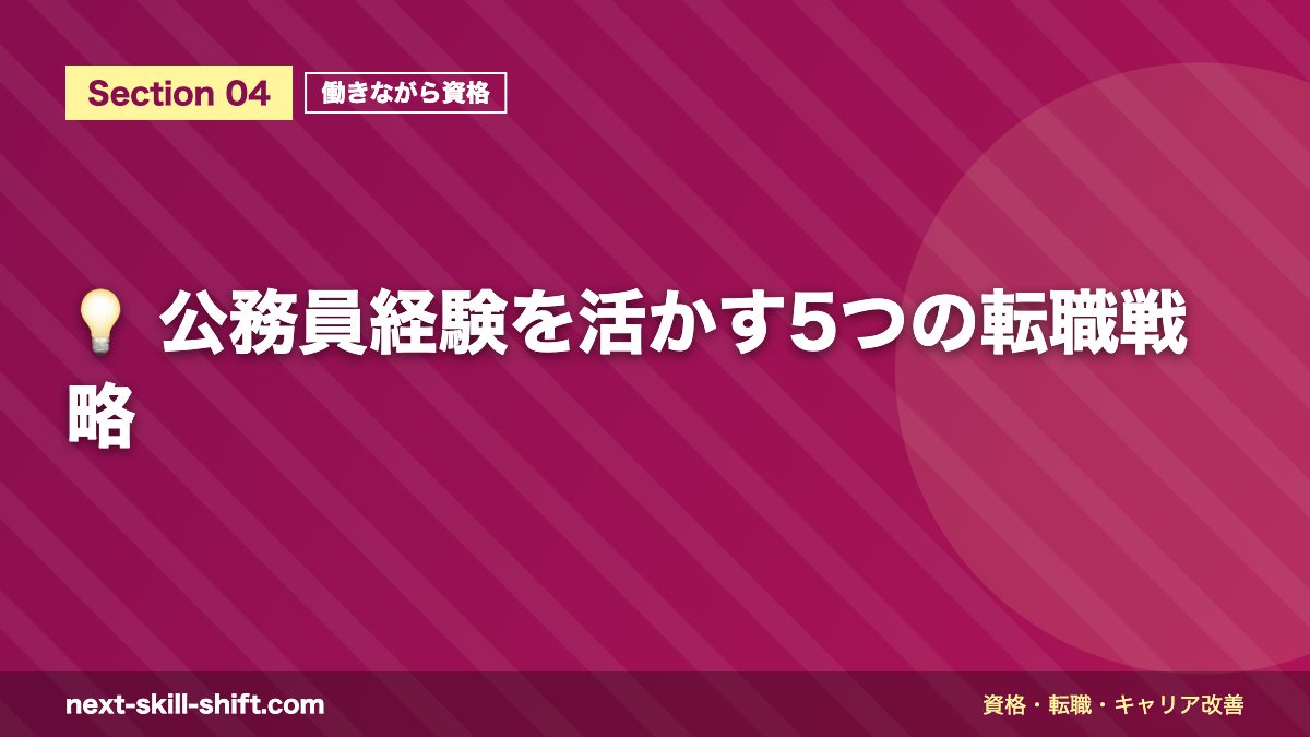 💡 公務員経験を活かす5つの転職戦略