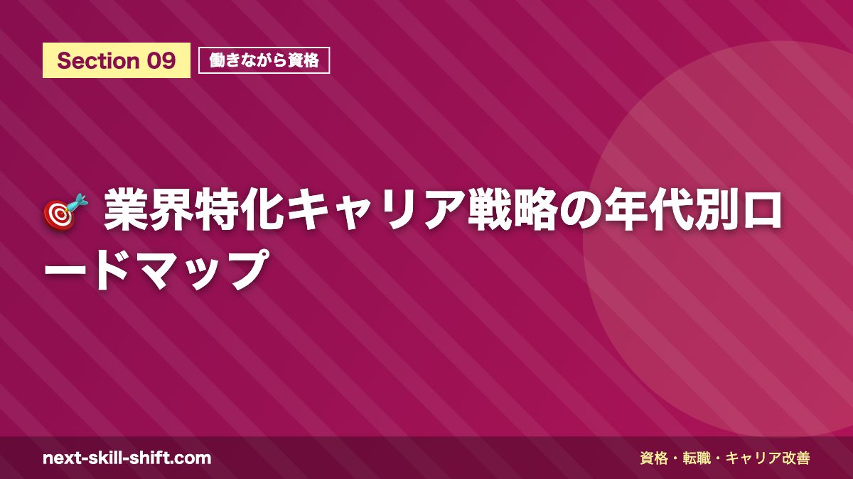 🎯 業界特化キャリア戦略の年代別ロードマップ