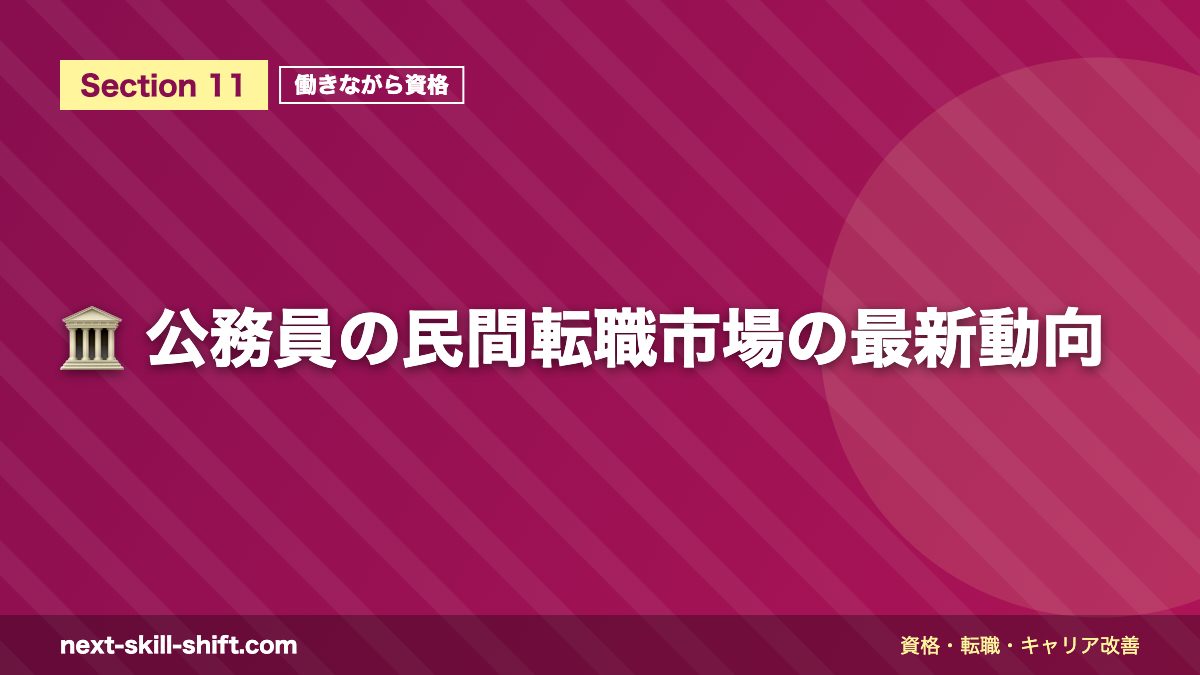 🏛️ 公務員の民間転職市場の最新動向