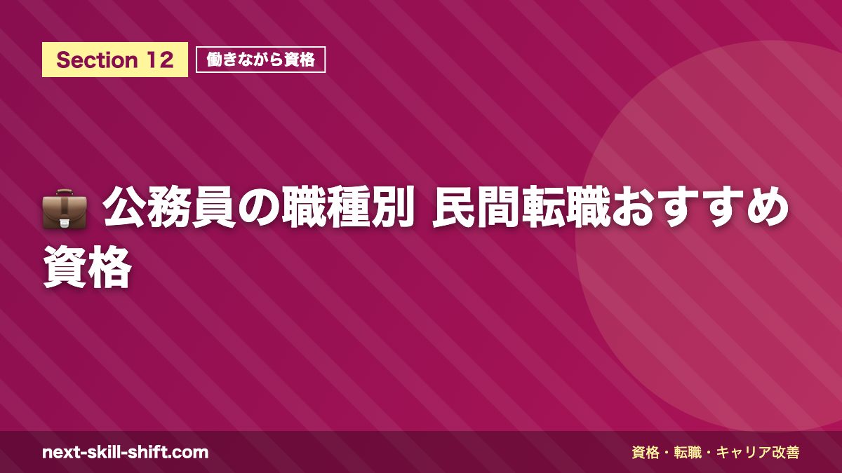 💼 公務員の職種別 民間転職おすすめ資格