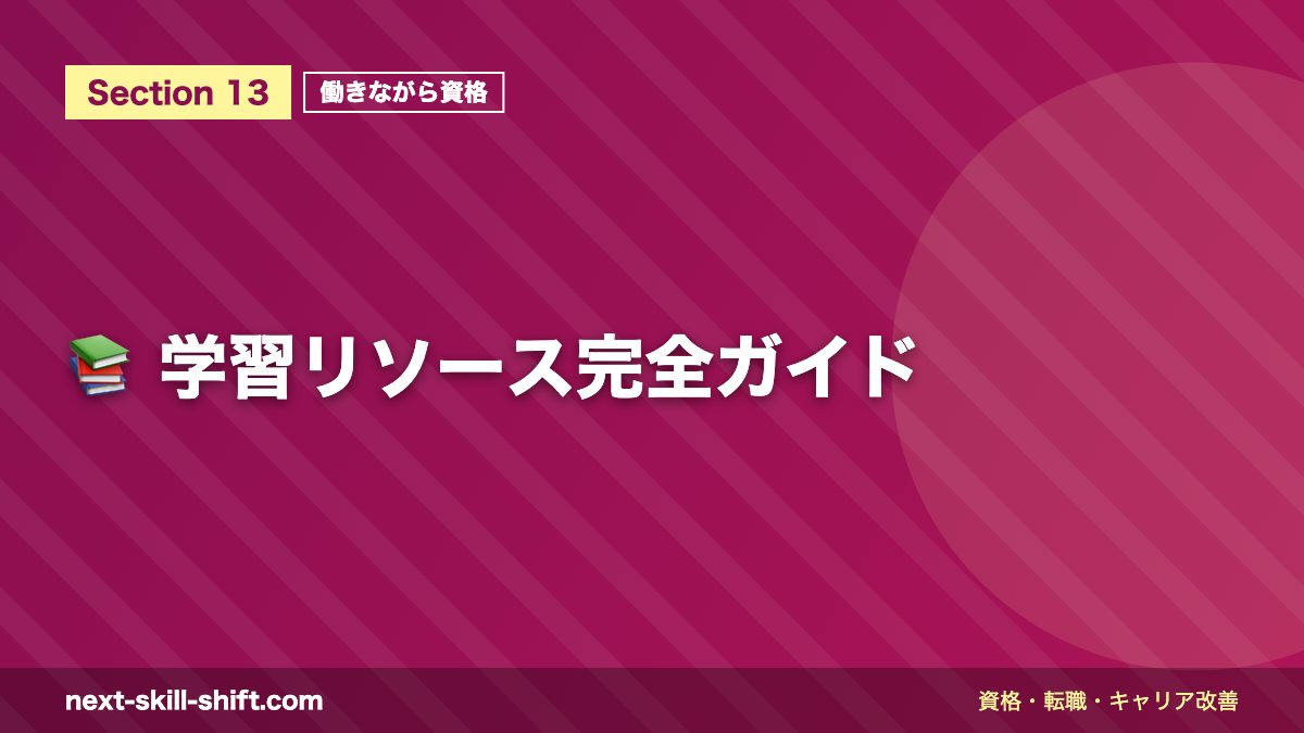 📚 学習リソース完全ガイド