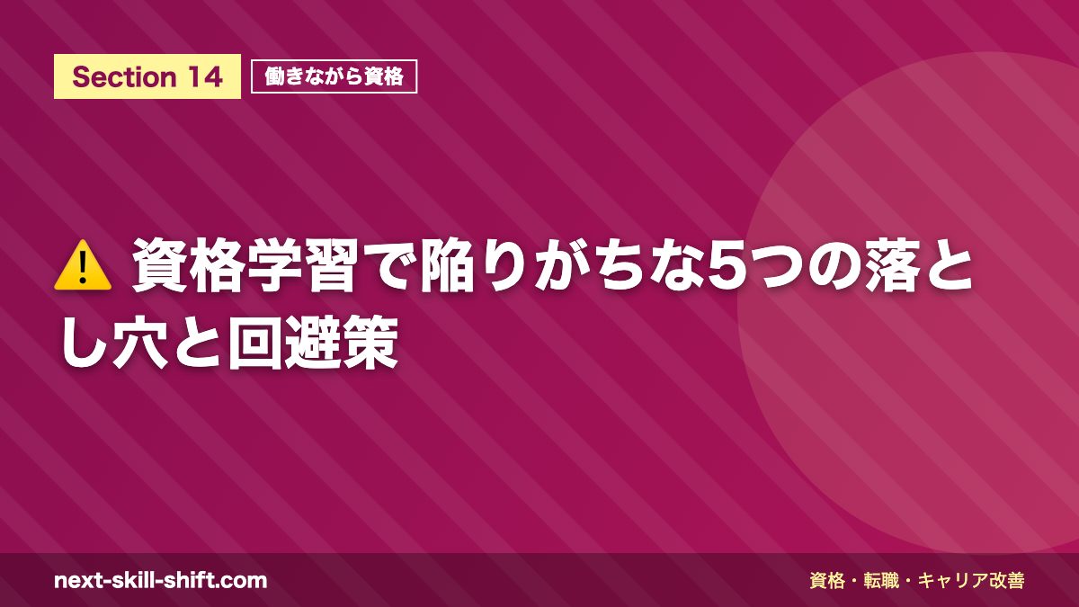 ⚠️ 資格学習で陥りがちな5つの落とし穴と回避策