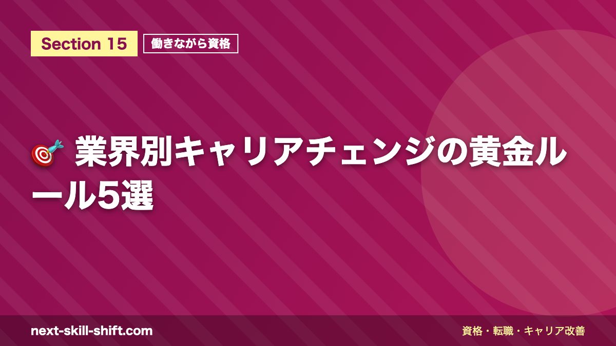 🎯 業界別キャリアチェンジの黄金ルール5選