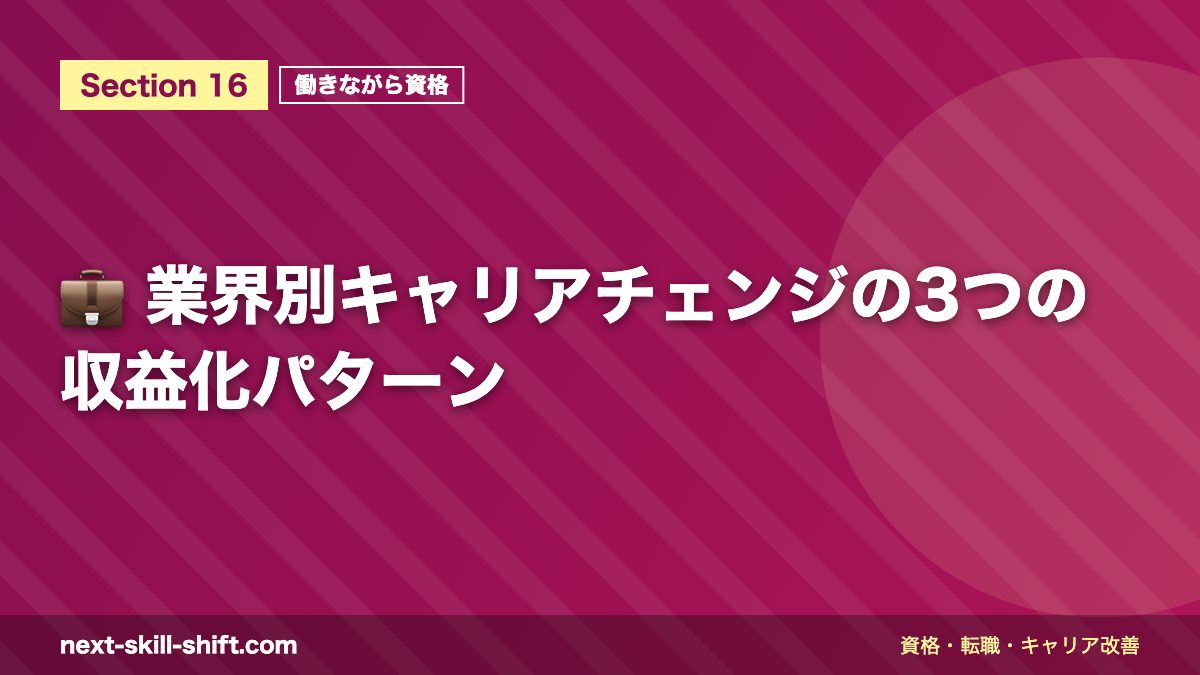 💼 業界別キャリアチェンジの3つの収益化パターン