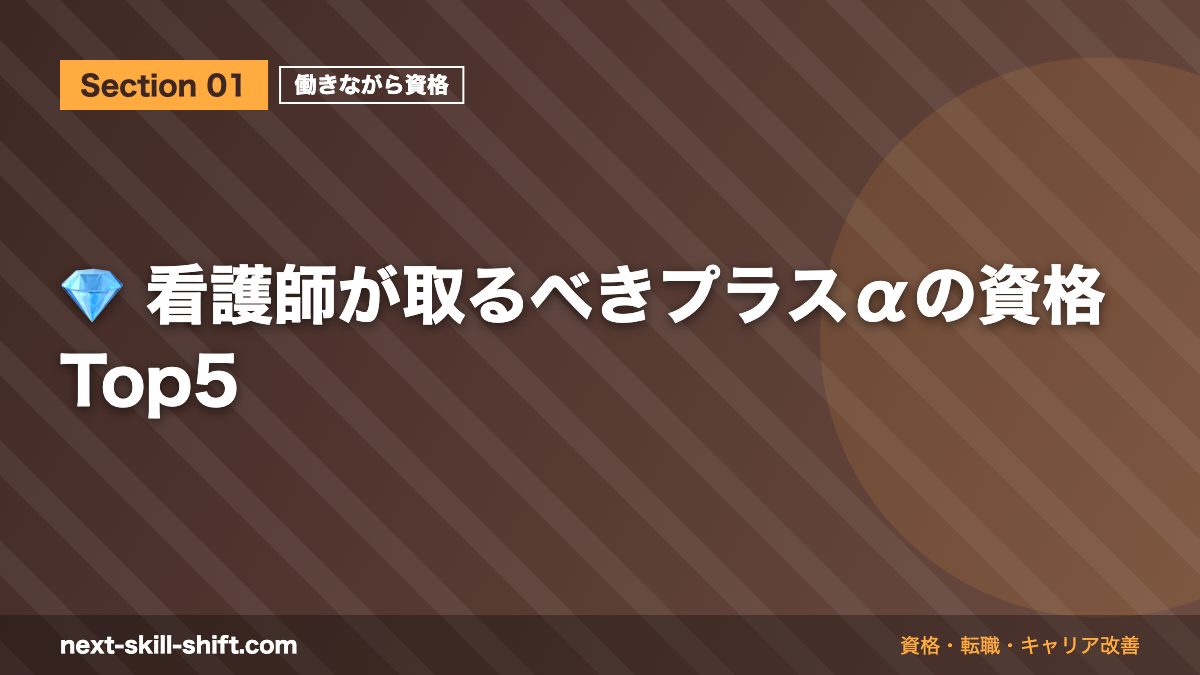 💎 看護師が取るべきプラスαの資格Top5