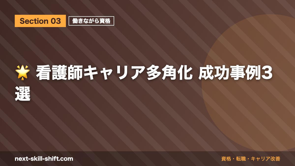 🌟 看護師キャリア多角化 成功事例3選