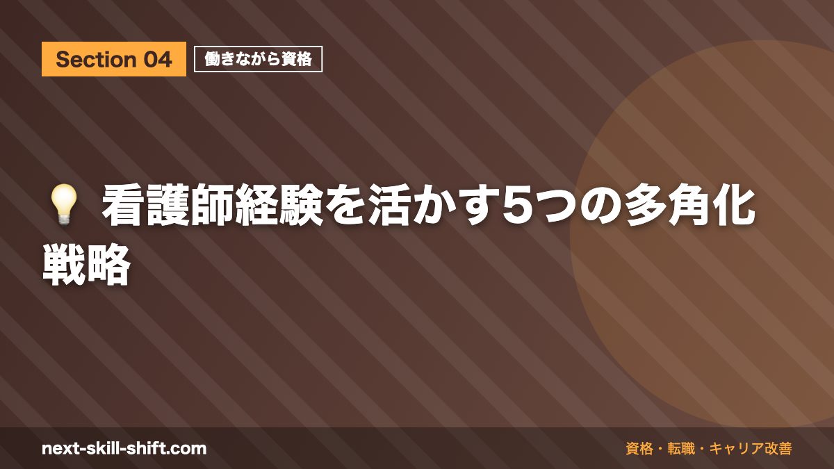💡 看護師経験を活かす5つの多角化戦略