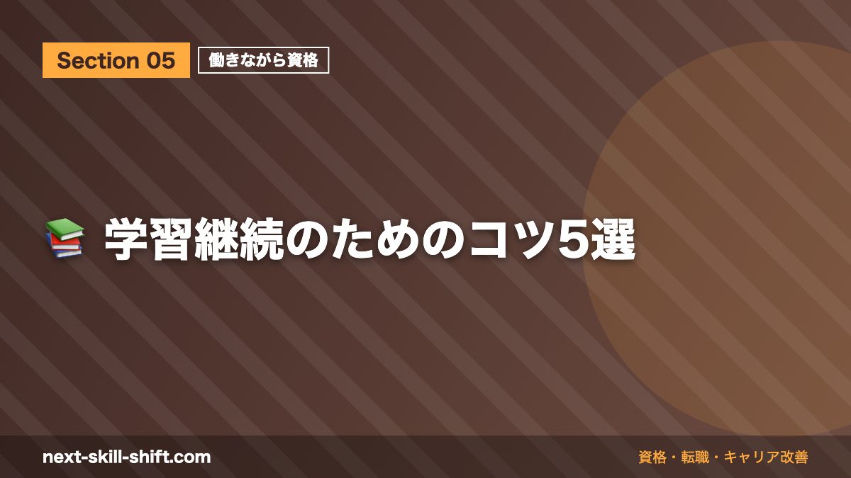 📚 学習継続のためのコツ5選