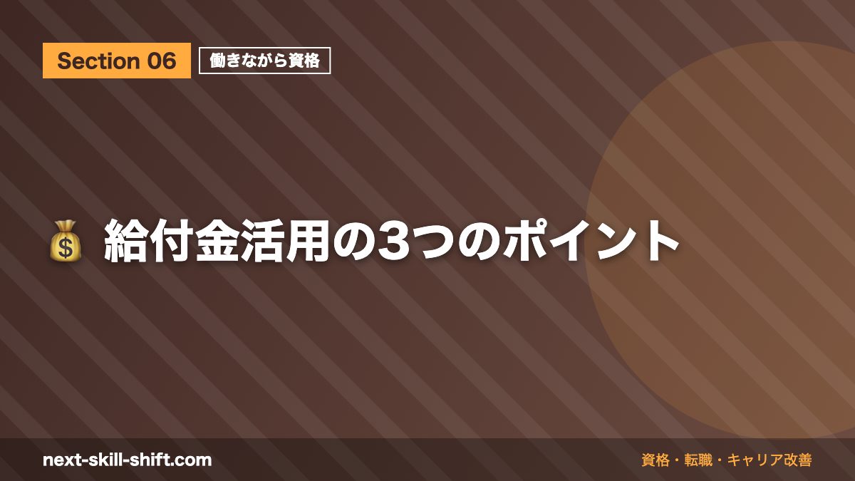 💰 給付金活用の3つのポイント