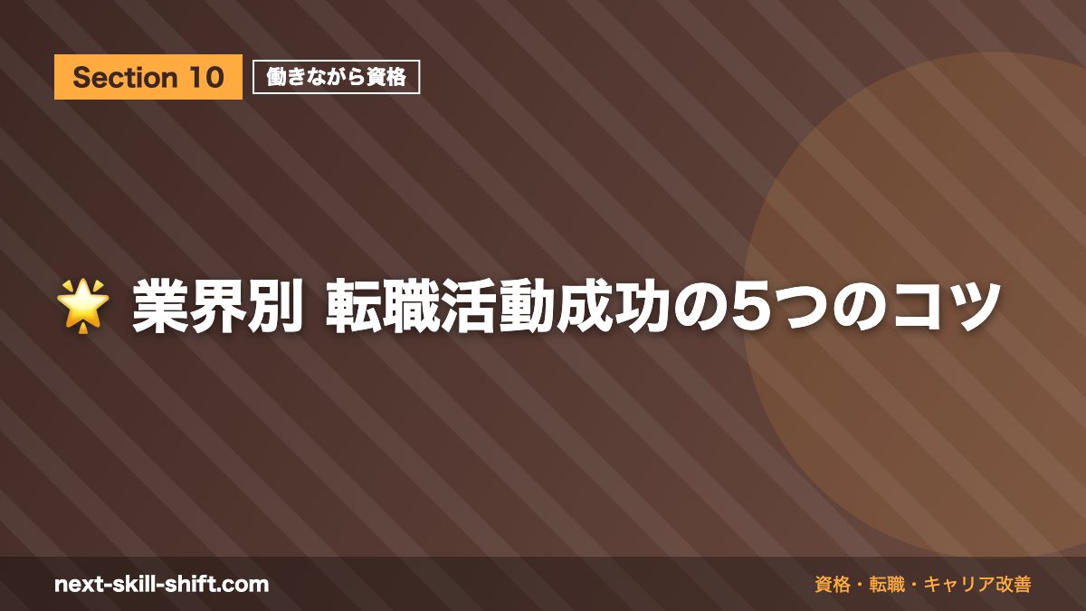 🌟 業界別 転職活動成功の5つのコツ
