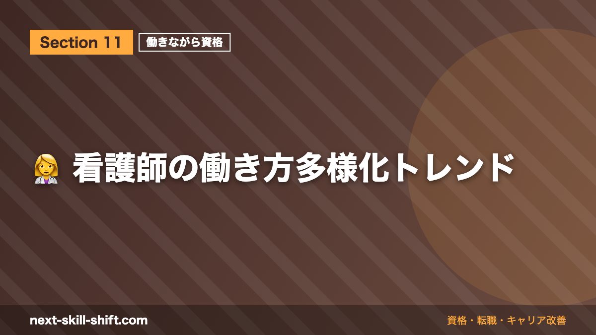 👩‍⚕️ 看護師の働き方多様化トレンド