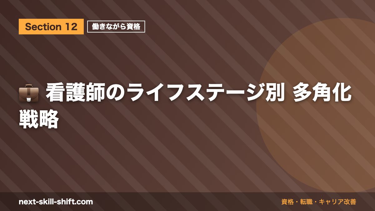 💼 看護師のライフステージ別 多角化戦略