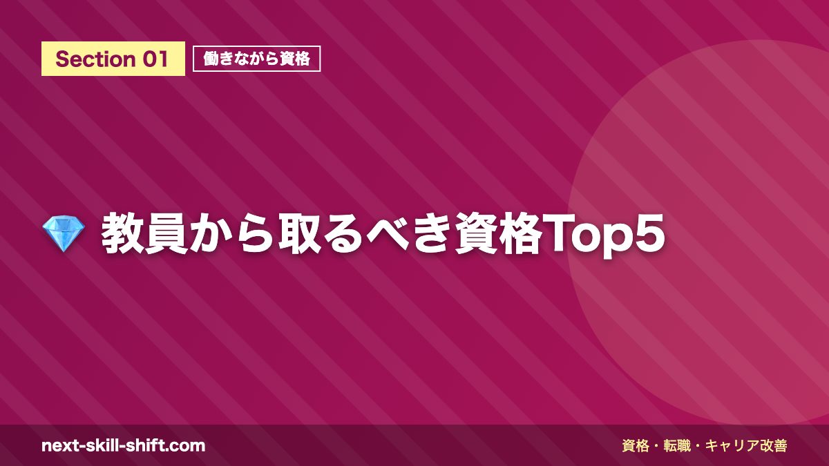 💎 教員から取るべき資格Top5