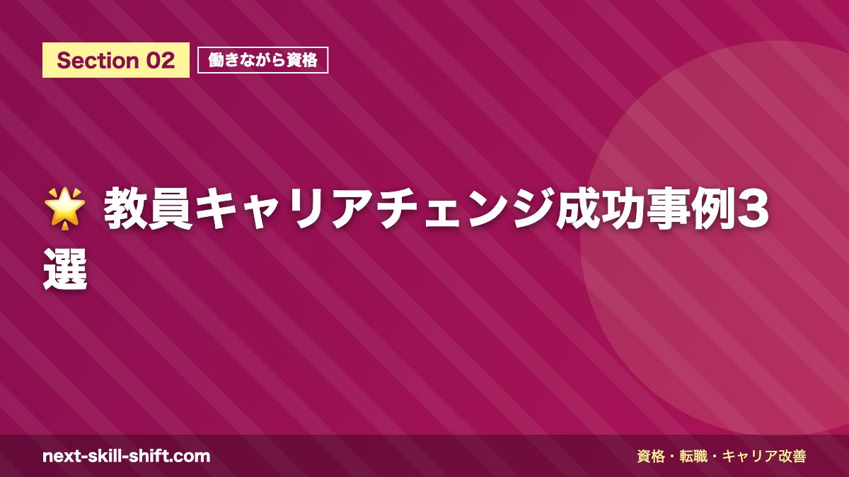 🌟 教員キャリアチェンジ成功事例3選