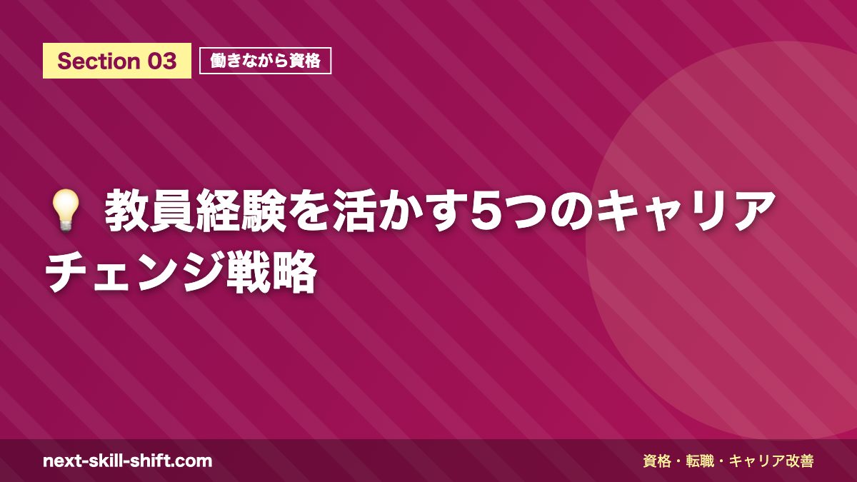 💡 教員経験を活かす5つのキャリアチェンジ戦略