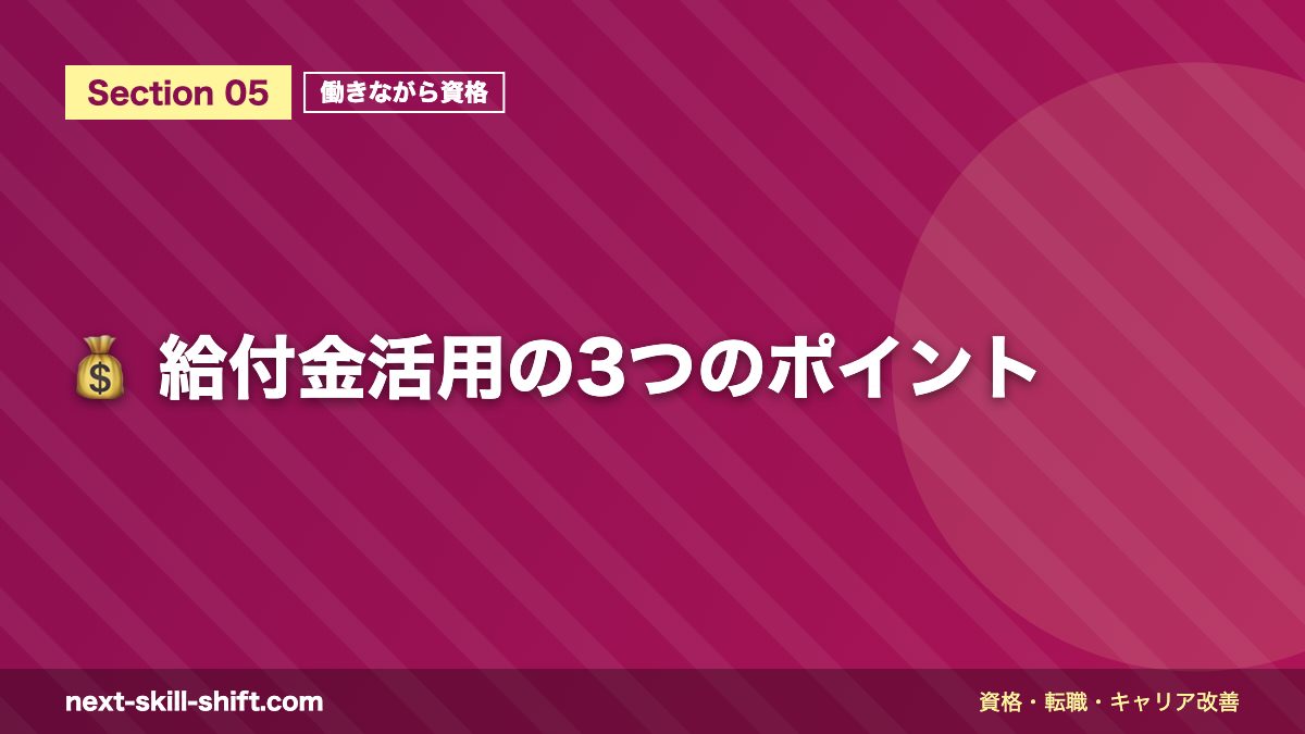 💰 給付金活用の3つのポイント