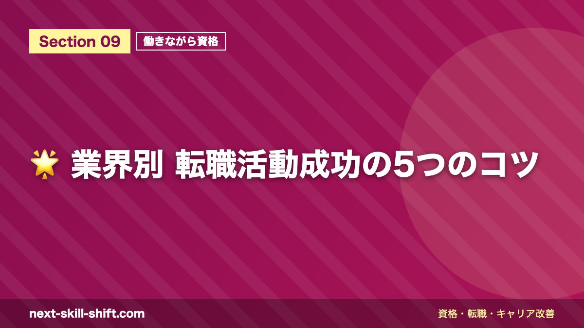 🌟 業界別 転職活動成功の5つのコツ