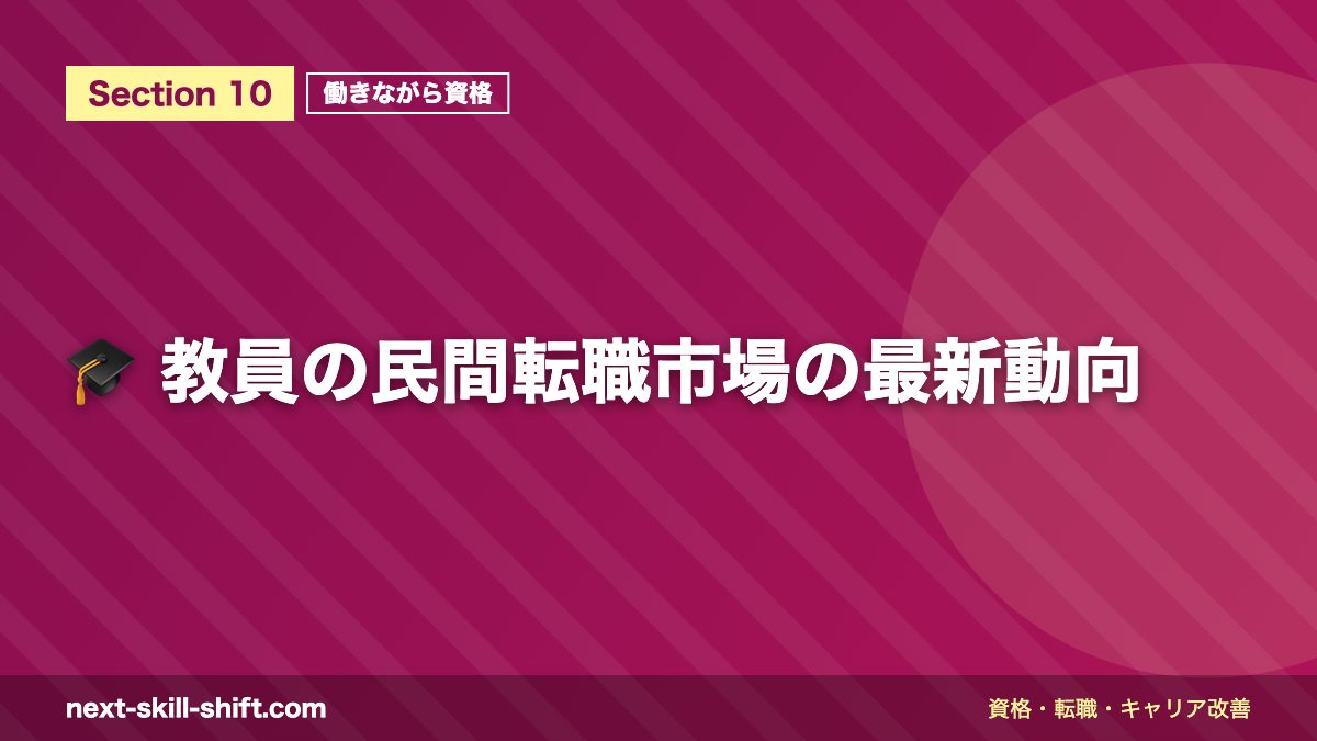 🎓 教員の民間転職市場の最新動向