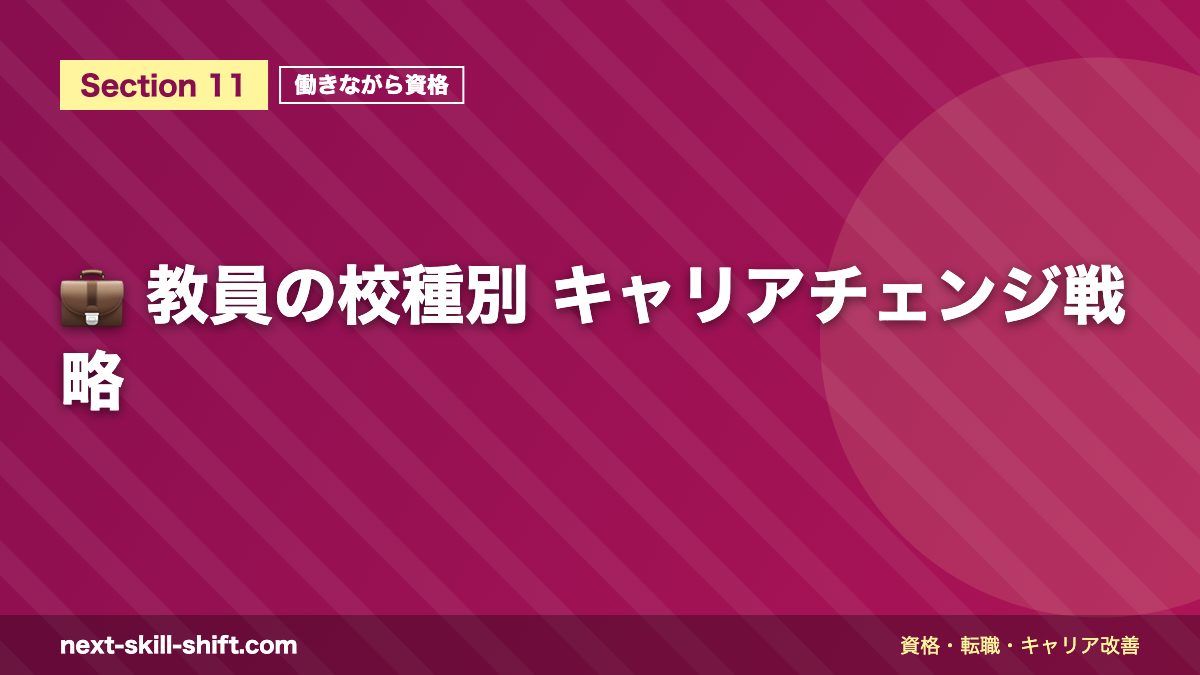 💼 教員の校種別 キャリアチェンジ戦略
