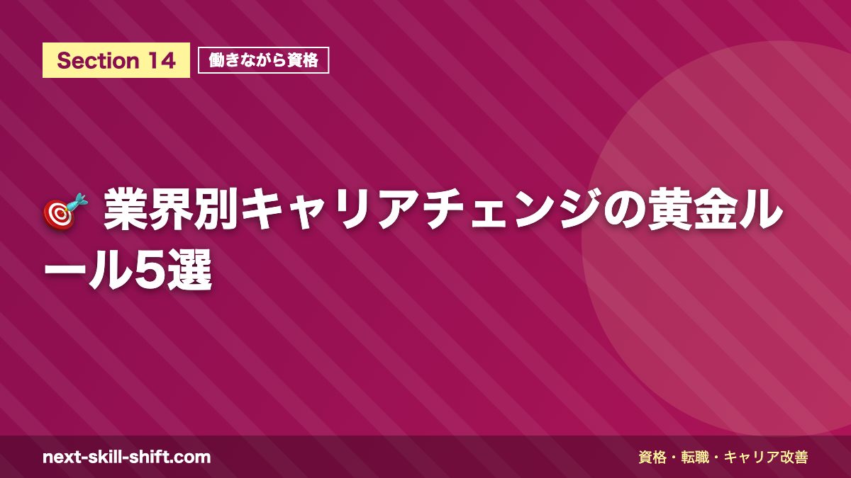 🎯 業界別キャリアチェンジの黄金ルール5選