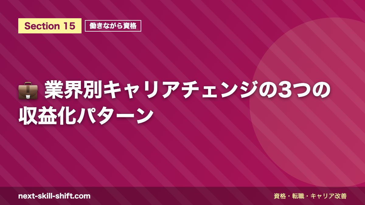 💼 業界別キャリアチェンジの3つの収益化パターン