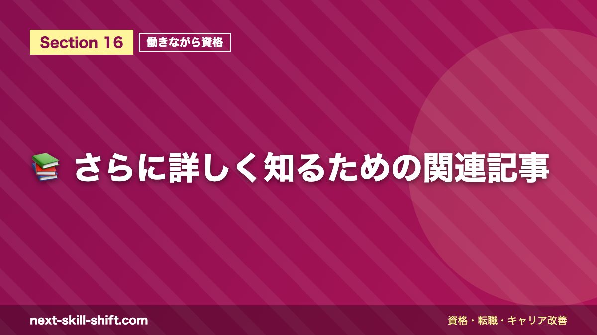 📚 さらに詳しく知るための関連記事