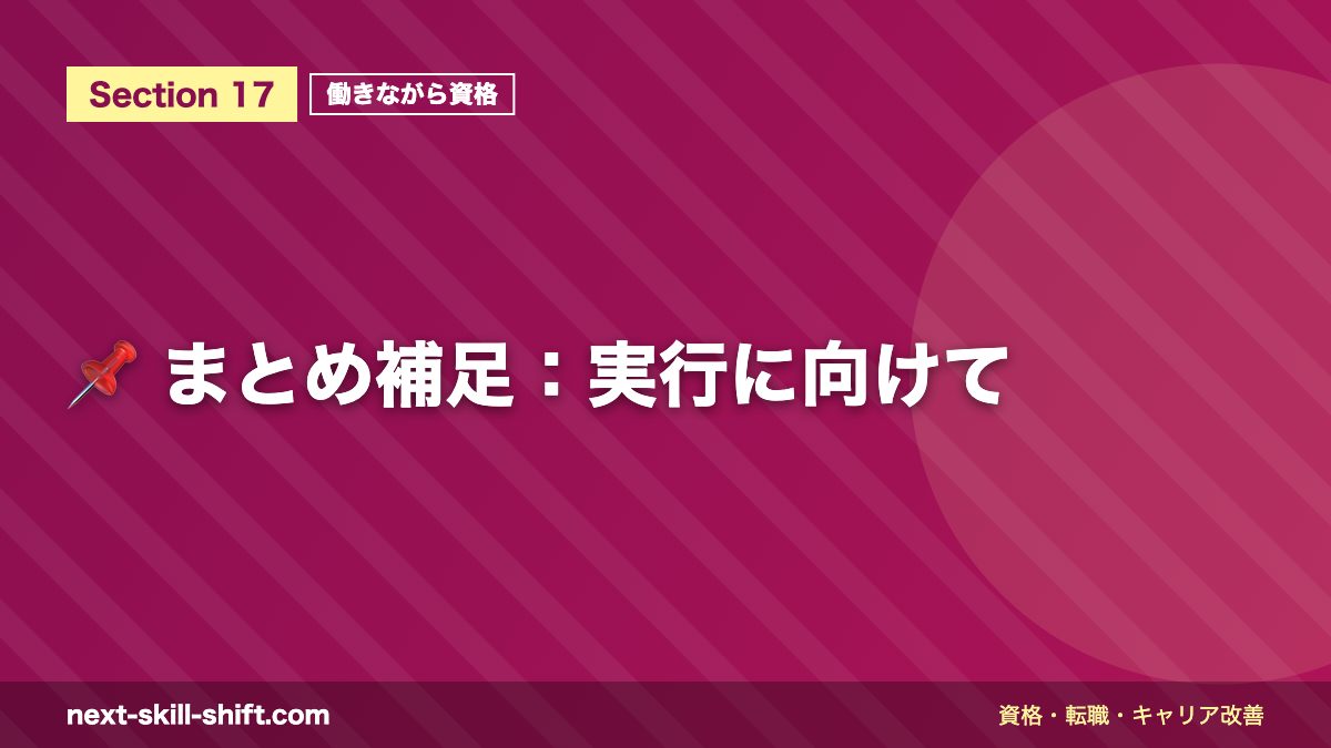 📌 まとめ補足：実行に向けて