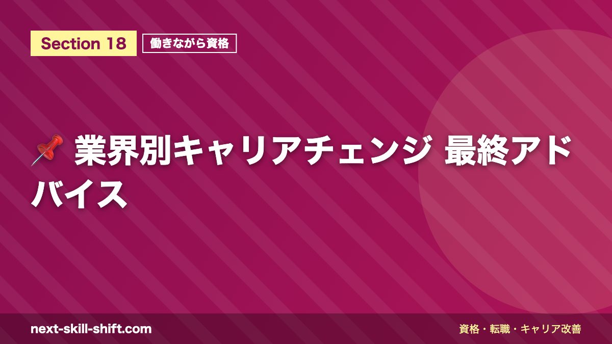 📌 業界別キャリアチェンジ 最終アドバイス