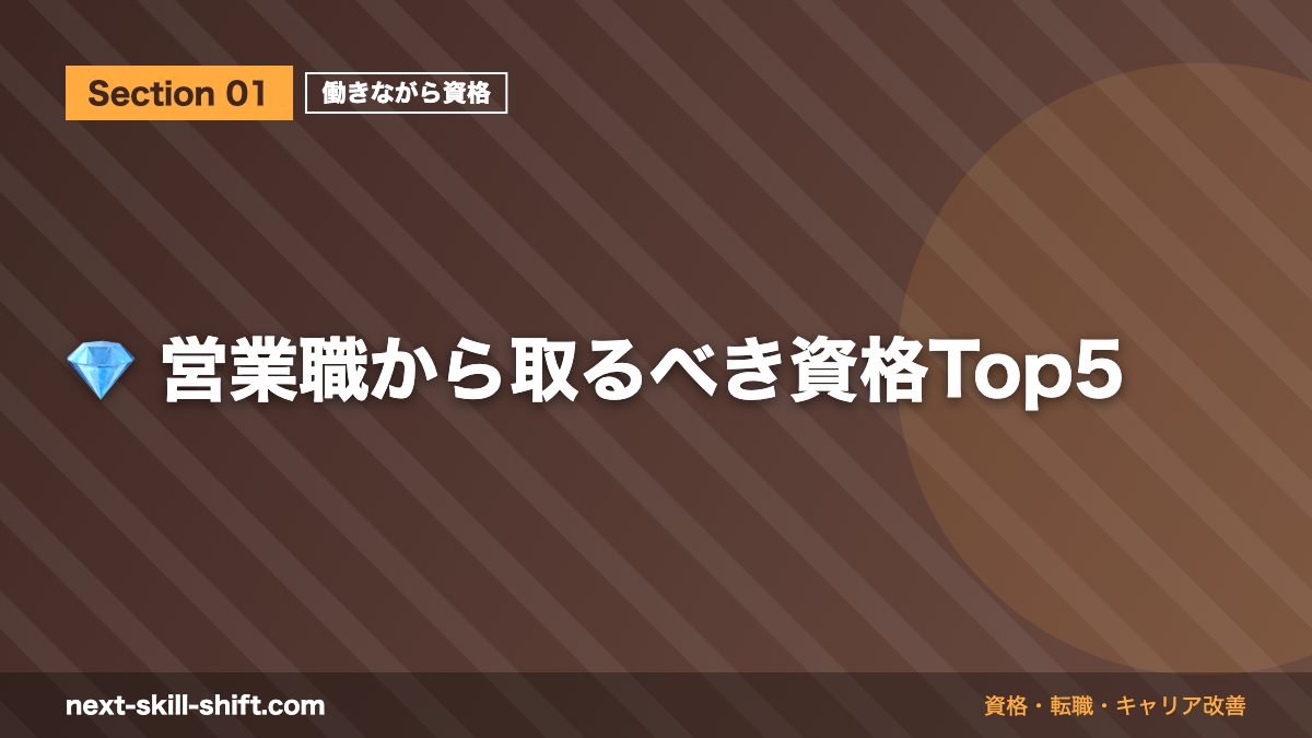 💎 営業職から取るべき資格Top5