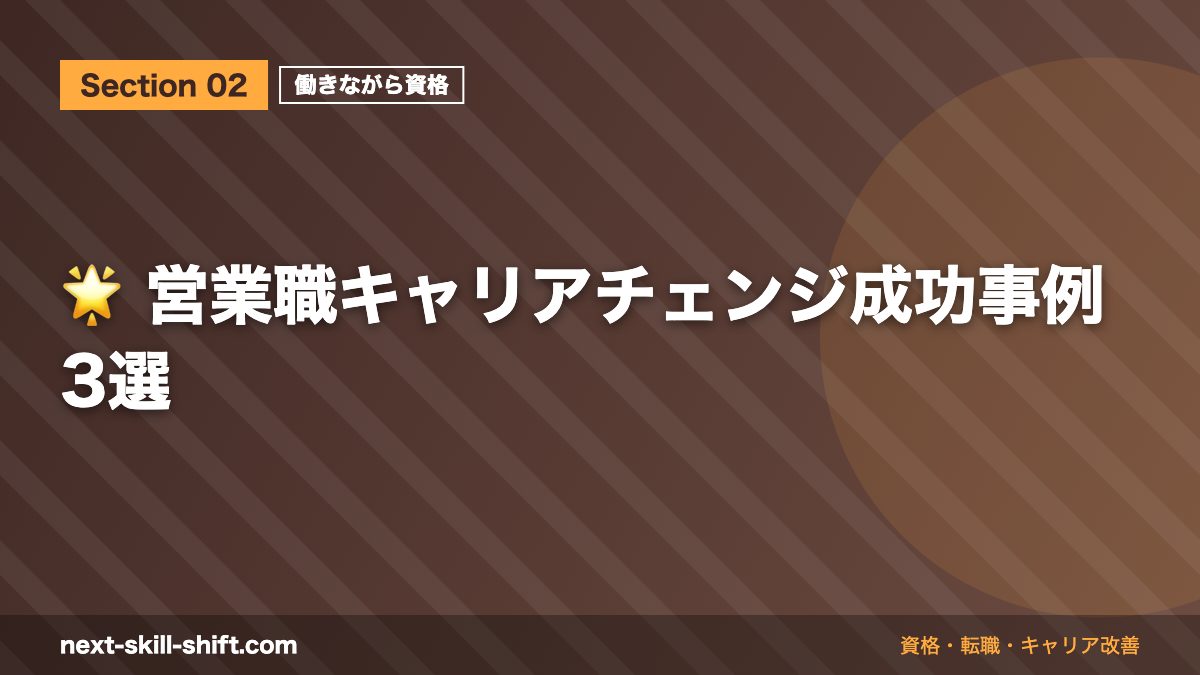 🌟 営業職キャリアチェンジ成功事例3選