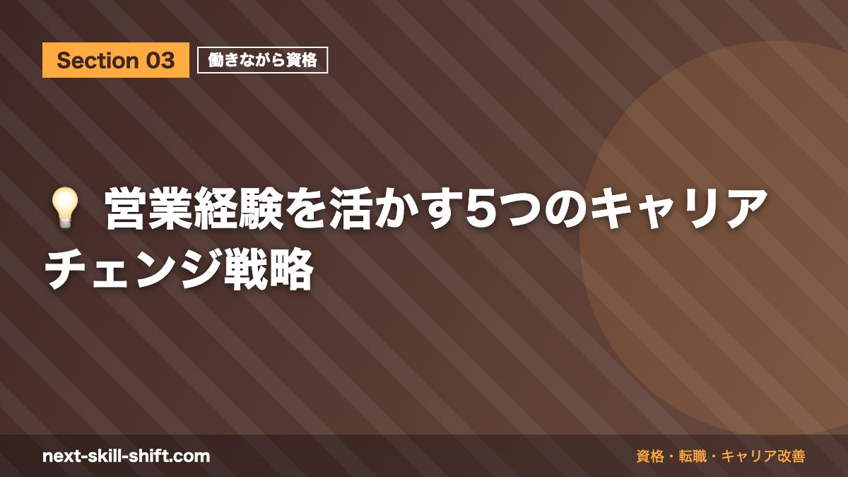💡 営業経験を活かす5つのキャリアチェンジ戦略