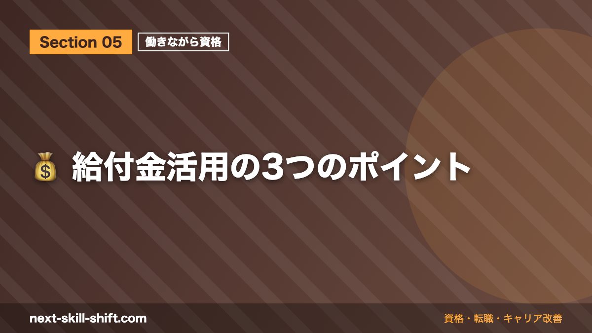 💰 給付金活用の3つのポイント