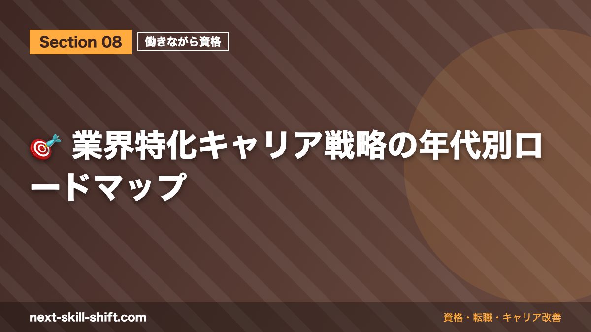 🎯 業界特化キャリア戦略の年代別ロードマップ