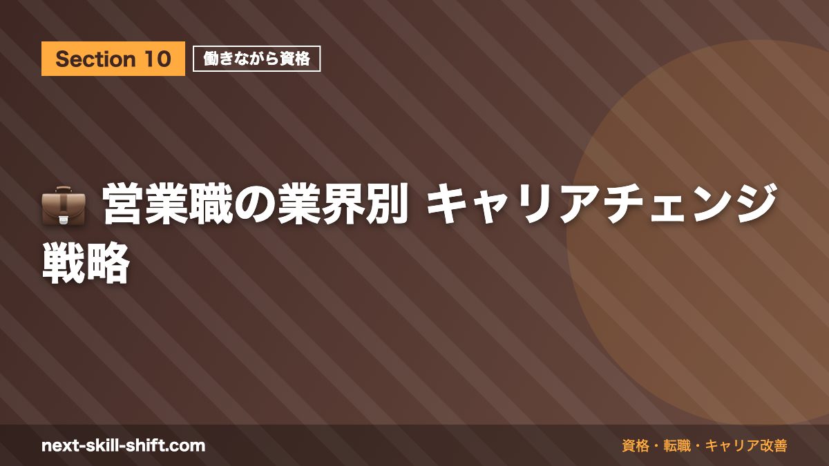 💼 営業職の業界別 キャリアチェンジ戦略