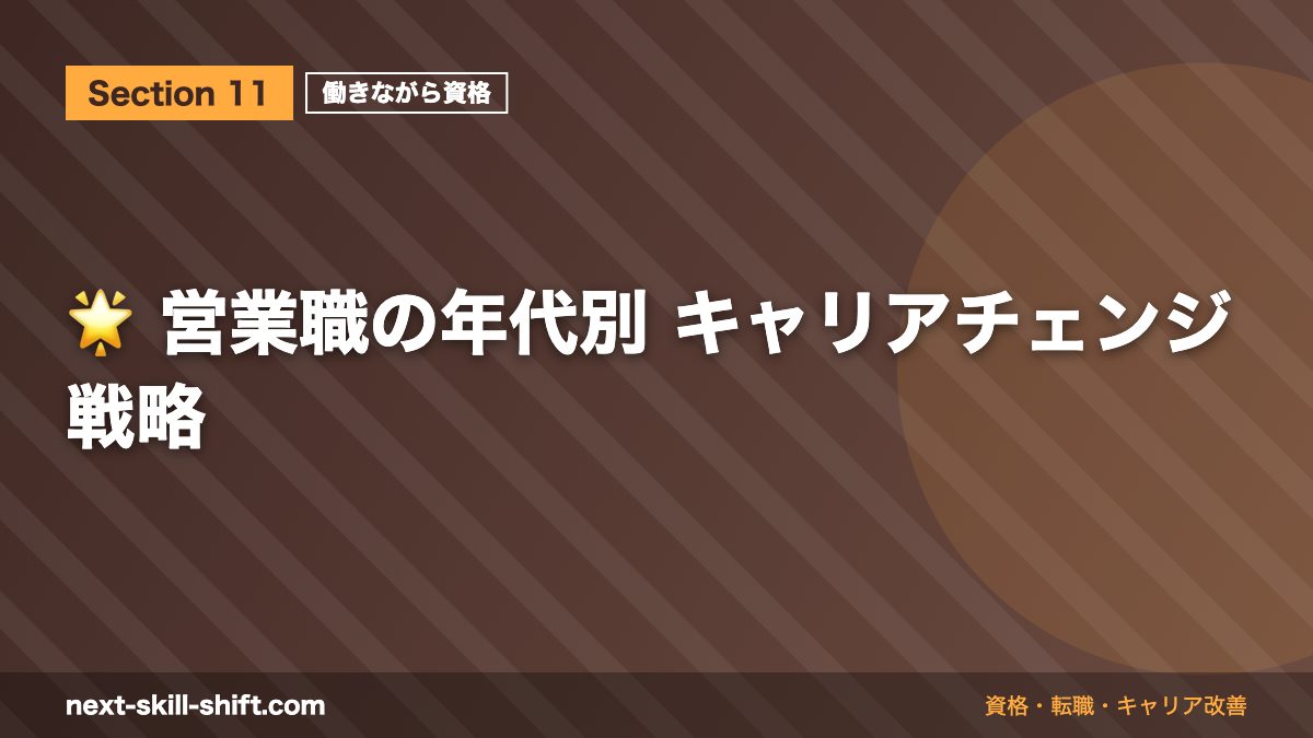 🌟 営業職の年代別 キャリアチェンジ戦略