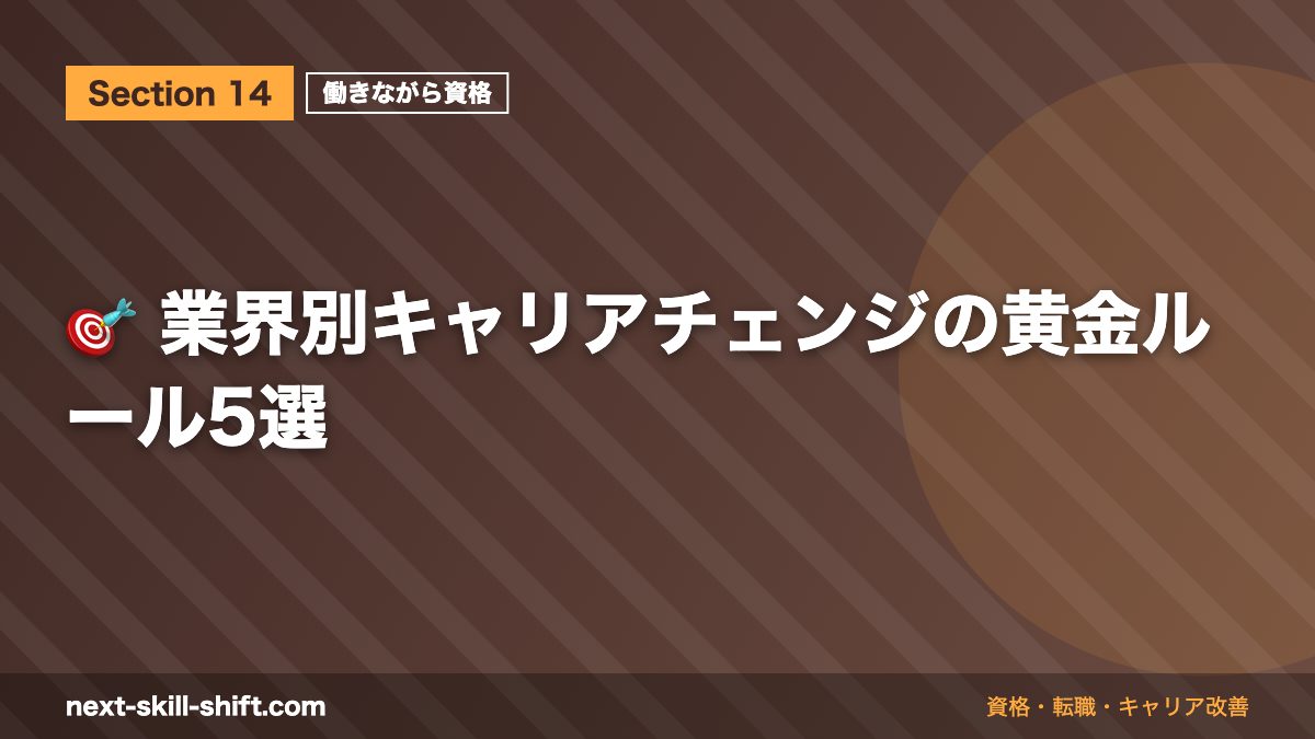 🎯 業界別キャリアチェンジの黄金ルール5選