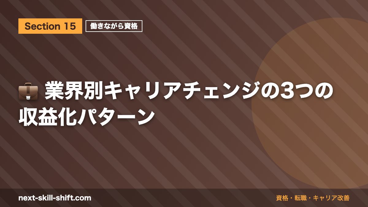 💼 業界別キャリアチェンジの3つの収益化パターン