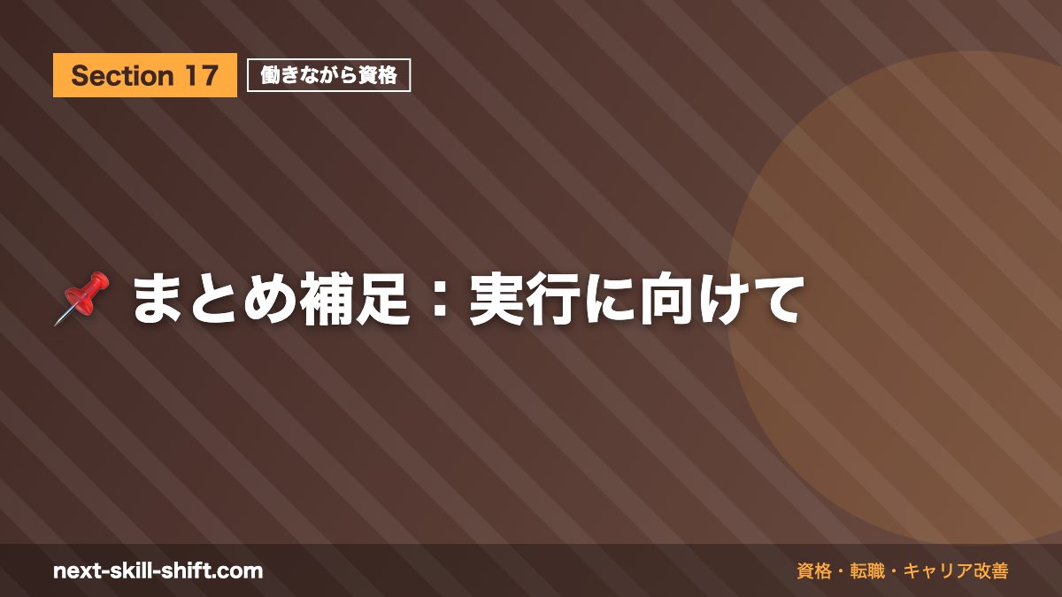 📌 まとめ補足：実行に向けて