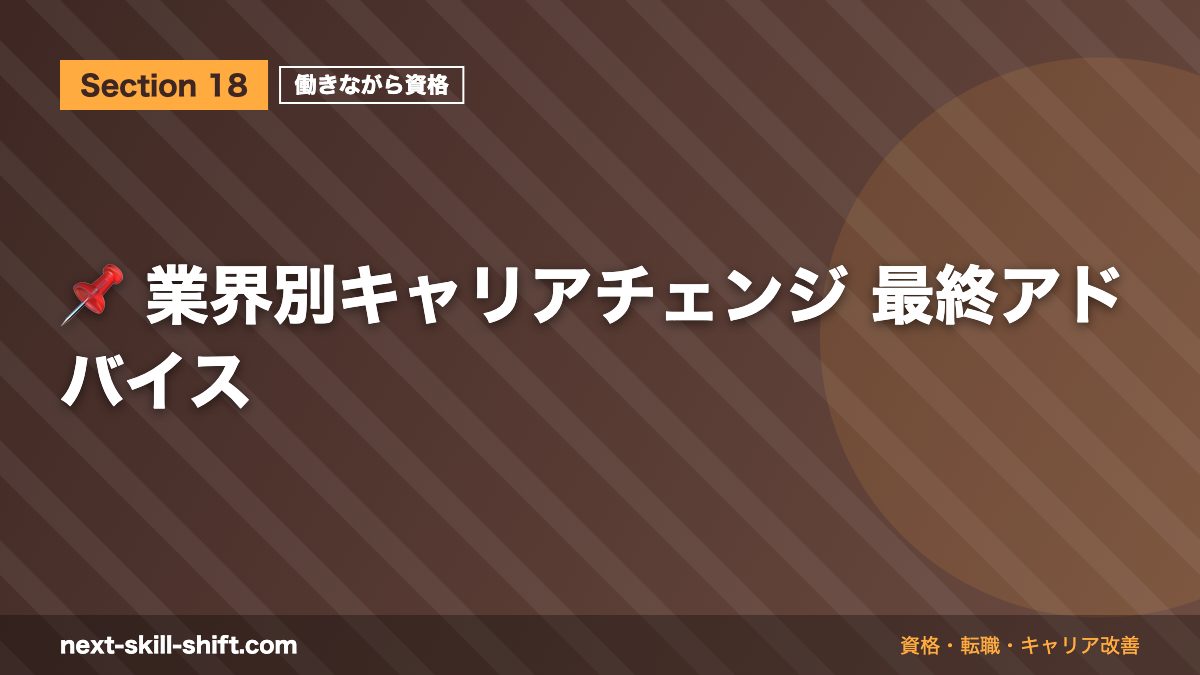 📌 業界別キャリアチェンジ 最終アドバイス