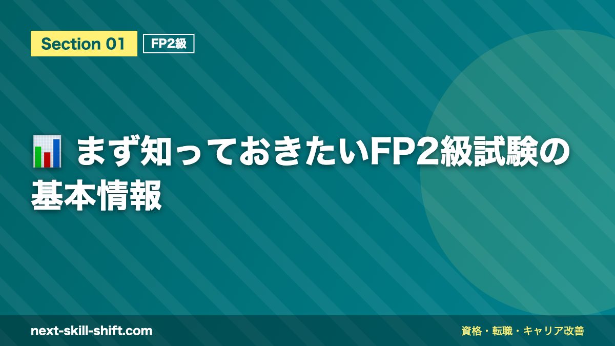 📊 まず知っておきたいFP2級試験の基本情報