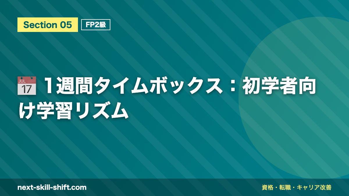 📅 1週間タイムボックス：初学者向け学習リズム