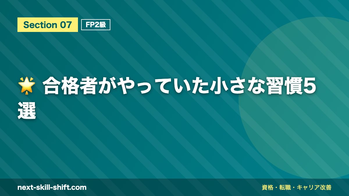 🌟 合格者がやっていた小さな習慣5選