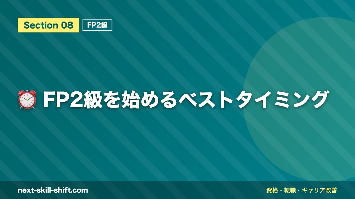 ⏰ FP2級を始めるベストタイミング