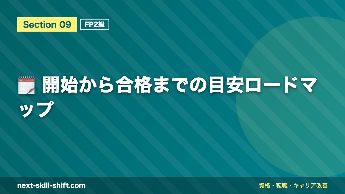🗓️ 開始から合格までの目安ロードマップ