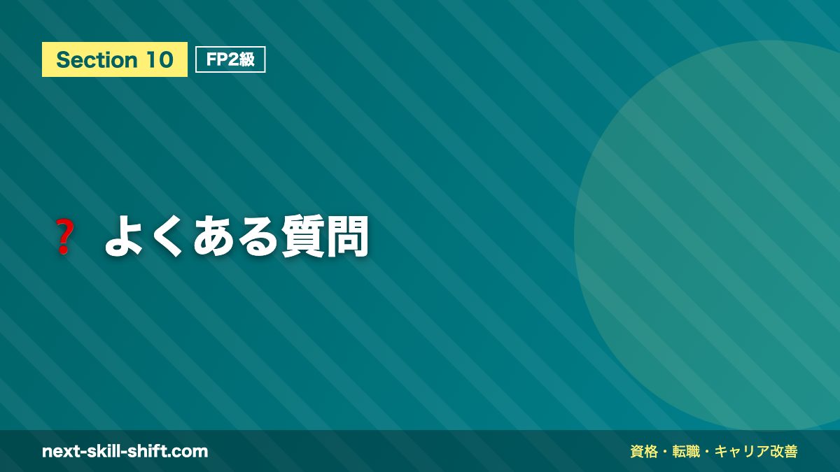 ❓ よくある質問