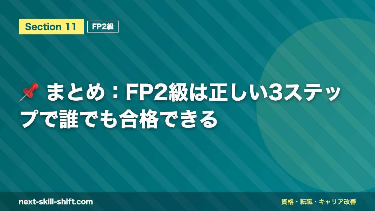 📌 まとめ：FP2級は正しい3ステップで誰でも合格できる