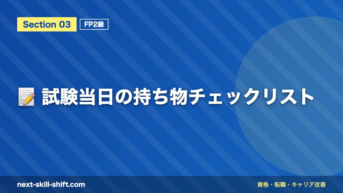 📝 試験当日の持ち物チェックリスト