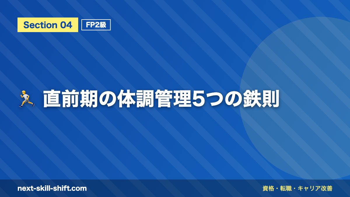 🏃 直前期の体調管理5つの鉄則