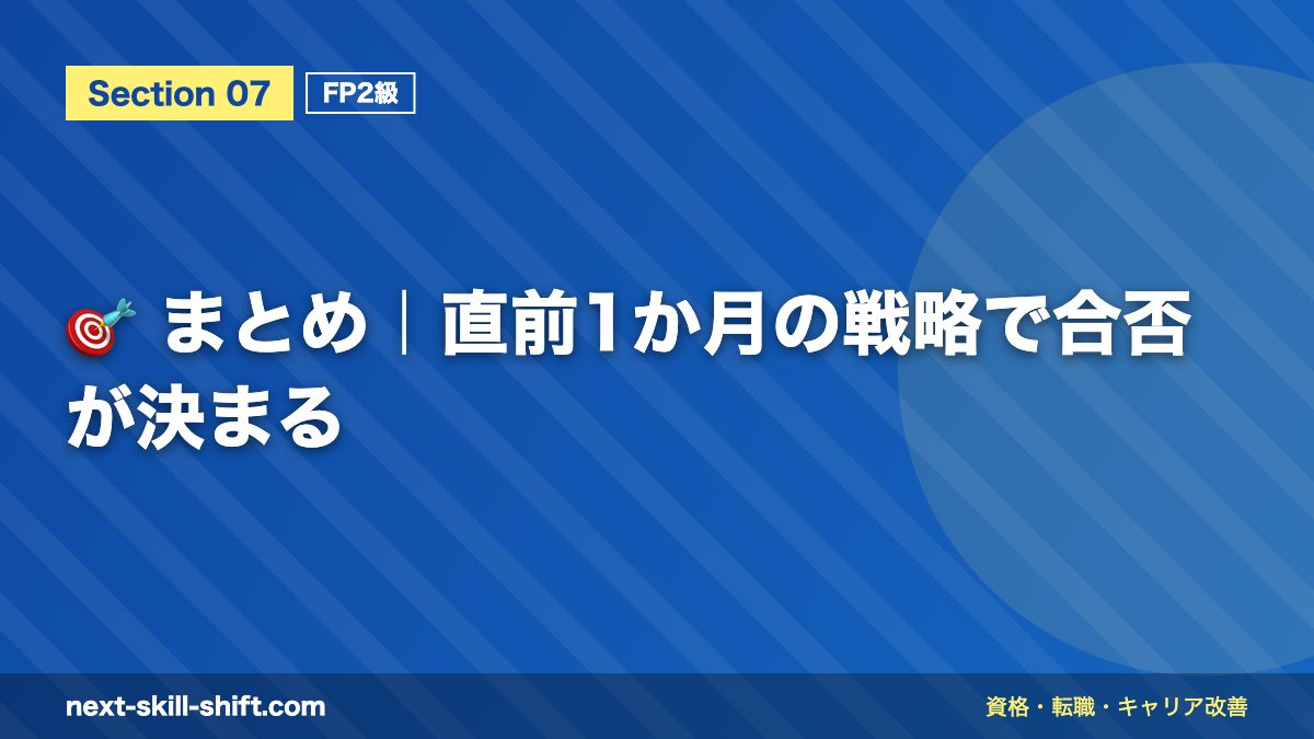 🎯 まとめ|直前1か月の戦略で合否が決まる
