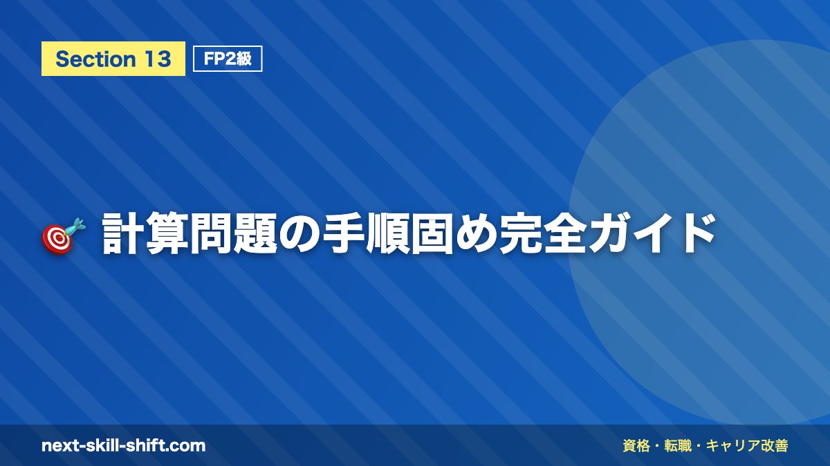🎯 計算問題の手順固め完全ガイド